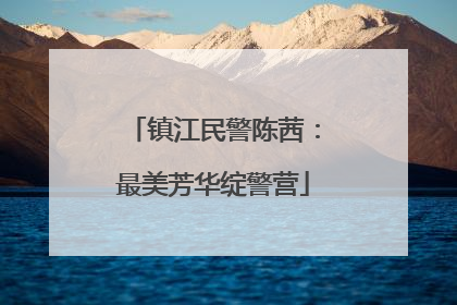 镇江民警陈茜：最美芳华绽警营