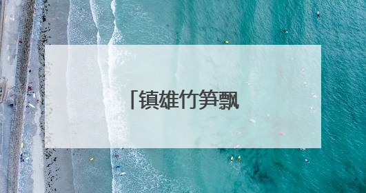 镇雄竹笋飘香南博会