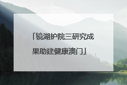 镜湖护院三研究成果助建健康澳门