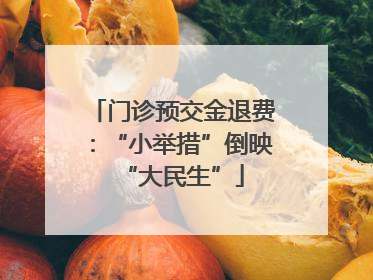 门诊预交金退费：“小举措”倒映“大民生”