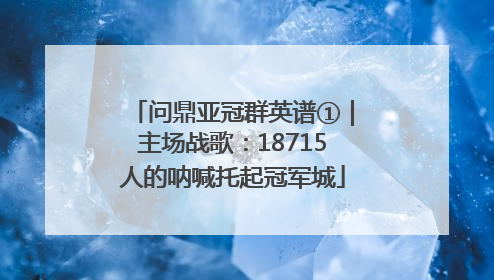 问鼎亚冠群英谱①｜主场战歌：18715人的呐喊托起冠军城