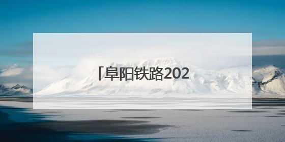 阜阳铁路2025年“端午”小长假运输方案出台