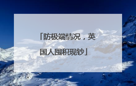 防极端情况，英国人囤积现钞