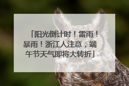 阳光倒计时！雷雨！暴雨！浙江人注意，端午节天气即将大转折