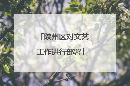陕州区对文艺工作进行部署