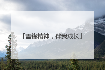 雷锋精神，伴我成长