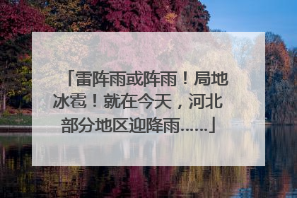 雷阵雨或阵雨！局地冰雹！就在今天，河北部分地区迎降雨……