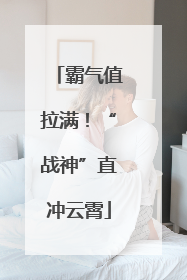 霸气值拉满！“战神”直冲云霄
