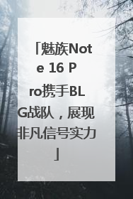 魅族Note 16 Pro携手BLG战队，展现非凡信号实力