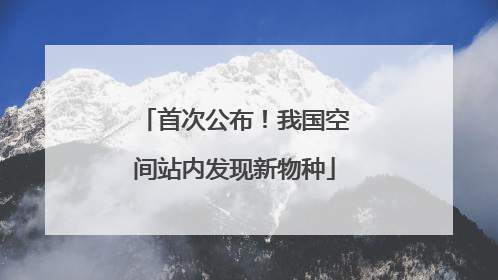 首次公布！我国空间站内发现新物种