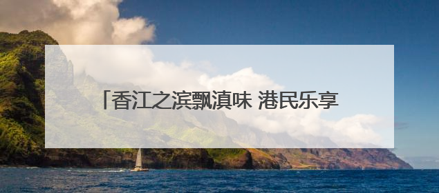 香江之滨飘滇味 港民乐享“有一种叫云南的生活”