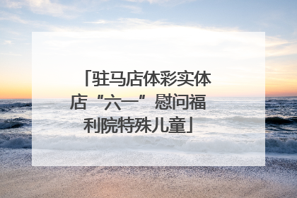 驻马店体彩实体店“六一”慰问福利院特殊儿童