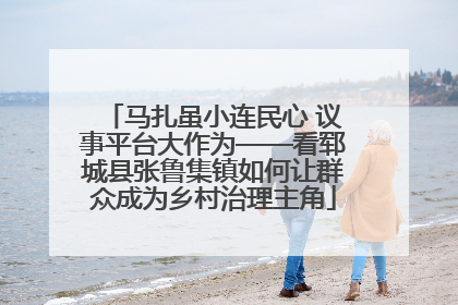 马扎虽小连民心 议事平台大作为——看郓城县张鲁集镇如何让群众成为乡村治理主角