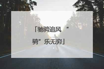 驰骋追风 “骑”乐无穷
