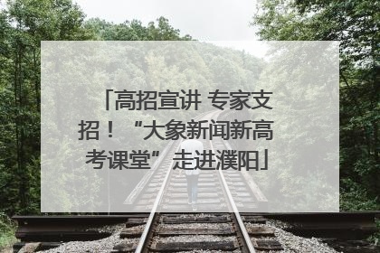 高招宣讲 专家支招！“大象新闻新高考课堂”走进濮阳