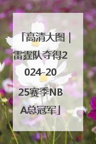 高清大图｜雷霆队夺得2024-2025赛季NBA总冠军