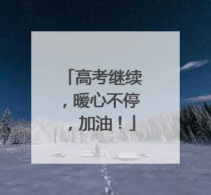 高考继续，暖心不停，加油！
