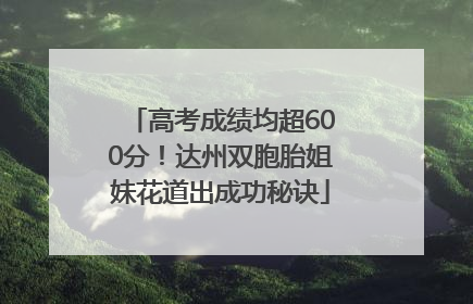 高考成绩均超600分！达州双胞胎姐妹花道出成功秘诀