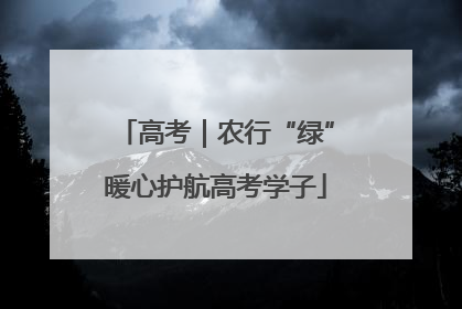 高考｜农行“绿”暖心护航高考学子