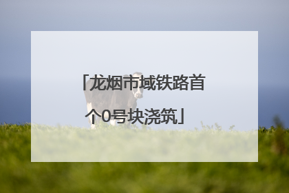 龙烟市域铁路首个0号块浇筑