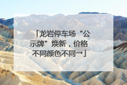龙岩停车场“公示牌”焕新，价格不同颜色不同→