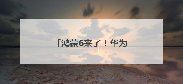 鸿蒙6来了！华为发布鸿蒙智能体框架 盘古大模型上新
