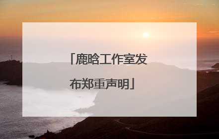 鹿晗工作室发布郑重声明