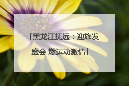 黑龙江抚远：迎旅发盛会 燃运动激情