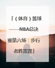 （体育）篮球——NBA总决赛第六场：步行者胜雷霆