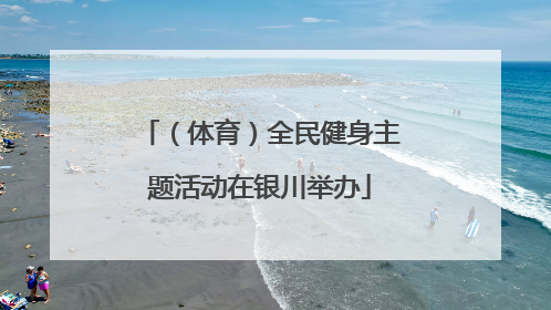 （体育）全民健身主题活动在银川举办