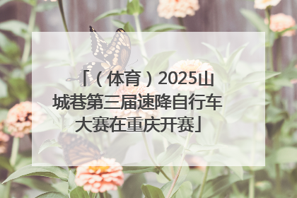 （体育）2025山城巷第三届速降自行车大赛在重庆开赛