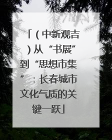 （中新观吉）从“书展”到“思想市集”：长春城市文化气质的关键一跃
