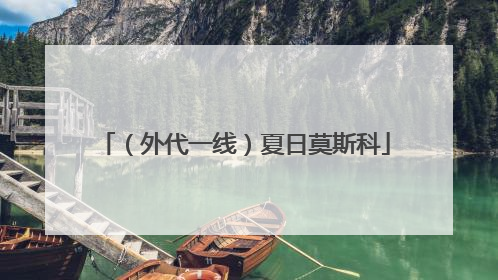（外代一线）夏日莫斯科