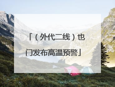 （外代二线）也门发布高温预警