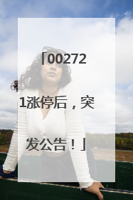 002721涨停后，突发公告！