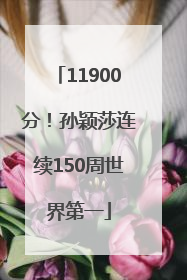 11900分！孙颖莎连续150周世界第一