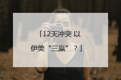 12天冲突 以伊美“三赢”？