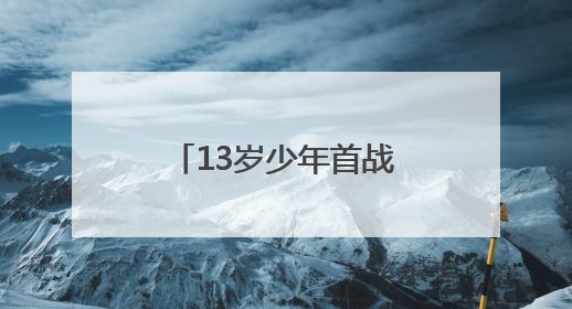 13岁少年首战马拉松健康跑