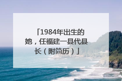 1984年出生的她，任福建一县代县长（附简历）