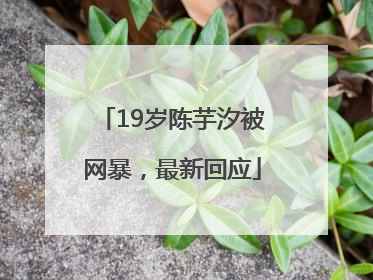 19岁陈芋汐被网暴，最新回应