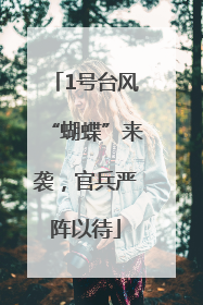 1号台风“蝴蝶”来袭，官兵严阵以待