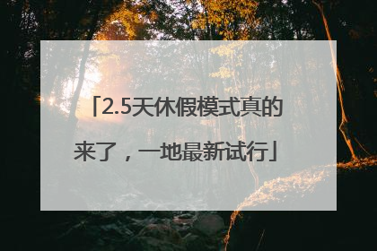 2.5天休假模式真的来了，一地最新试行