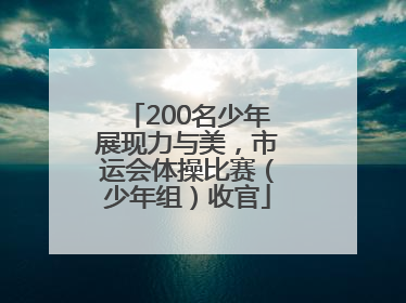 200名少年展现力与美，市运会体操比赛（少年组）收官