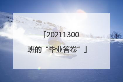 20211300班的“毕业答卷”