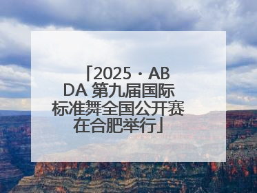 2025・ABDA 第九届国际标准舞全国公开赛在合肥举行