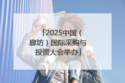 2025中国（廊坊）国际采购与投资大会举办