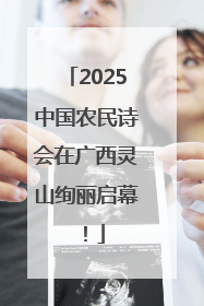 2025中国农民诗会在广西灵山绚丽启幕！