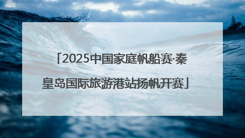 2025中国家庭帆船赛·秦皇岛国际旅游港站扬帆开赛