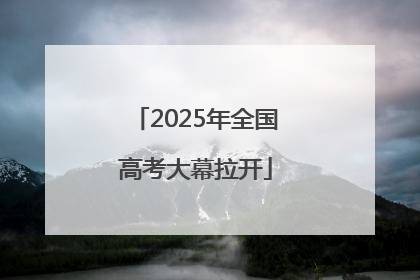 2025年全国高考大幕拉开