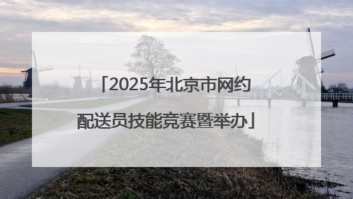 2025年北京市网约配送员技能竞赛暨举办
